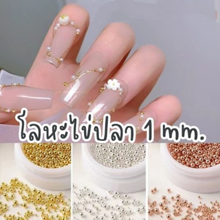 《 ขนาด​ 1 mm. 》ไข่ปลา​ เม็ดโลหะ​กลม 1 mm. อะไหล่แต่งเล็บ