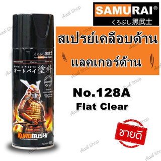 สเปรย์ ซามูไร SAMURAI แลคเกอร์ด้าน เคลือบด้าน Flat Clear 128A ขนาด 400 ml.