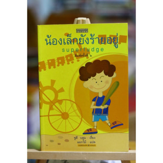 น้องเล็กยังร้ายอยู่ Superfudge / จูดี บลูม