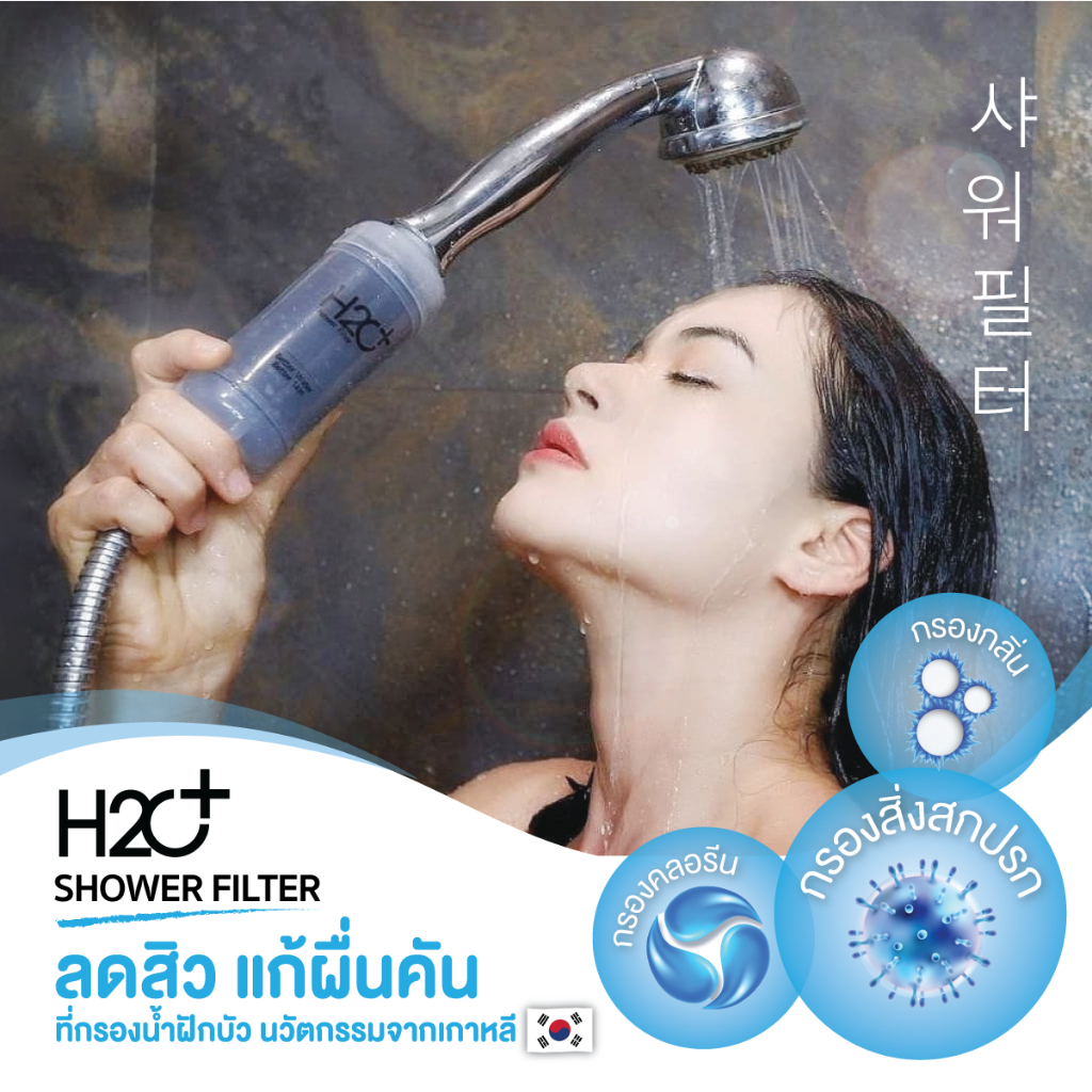 H2O Plus Shower Filter ที่กรองน้ำฝักบัว PP + Activated Carbon กรองคลอรีน สนิมและสิ่งสกปรก