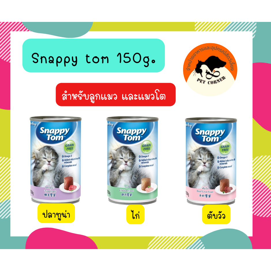 snappy tom 150g อาหารแมว