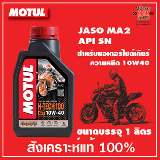 MOTUL H-TECH 100 4T 10W40 100% SYNTHETIC ขนาด 1 ลิตร