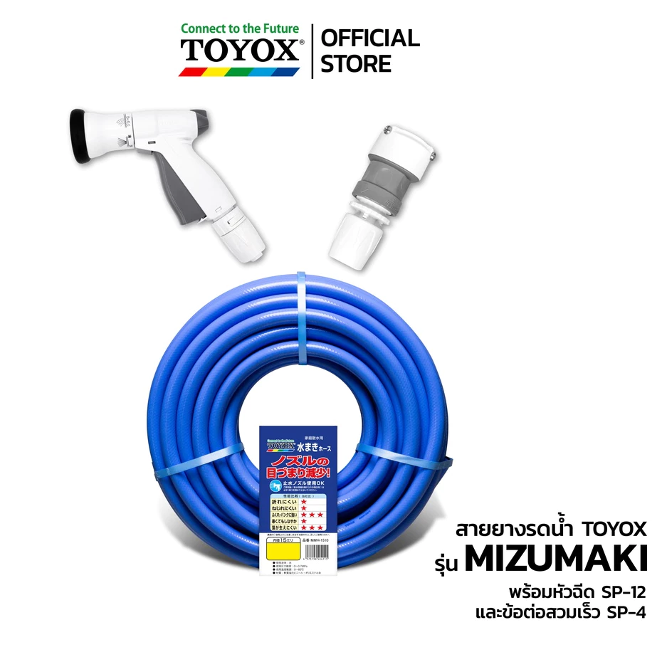 TOYOX สายยาง PVC เสริมใยด้าย MIZUMAKI ไม่เป็นตะไคร่ ขนาด 5หุน (5/8”) พร้อมหัวฉีด SP-12N และข้อต่อ