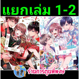 รักนี้ขอเหมาสอง เล่ม 1-2 แยกเล่ม  หนังสือ การ์ตูน มังงะ รักนี้ ขอเหมาสอง dan พี่พงษ์ 15/2/66