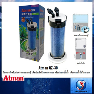 Atman QZ-30 (ถังกรองสำหรับต่อพ่วงกรองนอกตู้ หรือต่อจากปั๊มน้ำ เพื่อกรองน้ำให้ใสสะอาด)