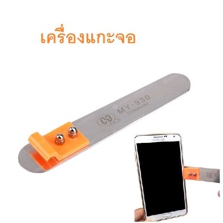 MY-930 อุปกรณ์แกะจอมือถือ งัดจอมือถือ เครื่องมือช่าง พร้อมส่ง ส่งเร็ว