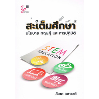 (ศูนย์หนังสือจุฬาฯ) สะเต็มศึกษา :นโยบาย ทฤษฎี และการปฏิบัติ (9789740341550)