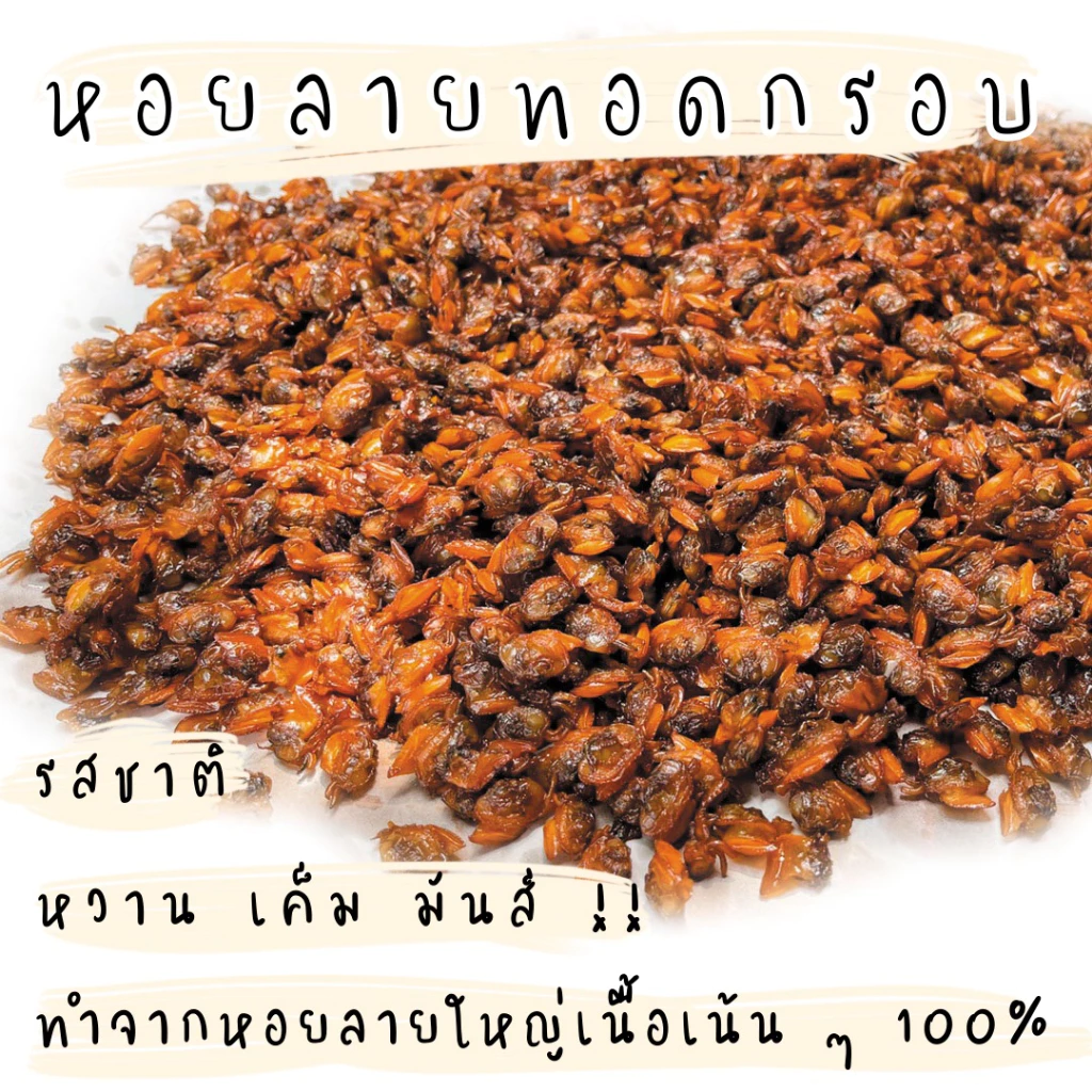หอยลายอบกรอบ ขนาด 100 กรัม กรอบ อร่อย ไร้น้ำมัน **ของงอร่อย ของดีเมืองประจวบ**