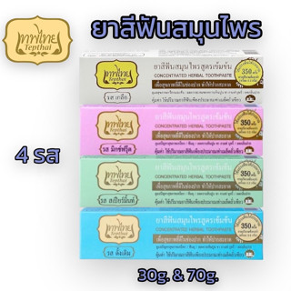 ยาสีฟัน เทพไทย ยาสีฟันสมุทนไพร (มี2ขนาด)