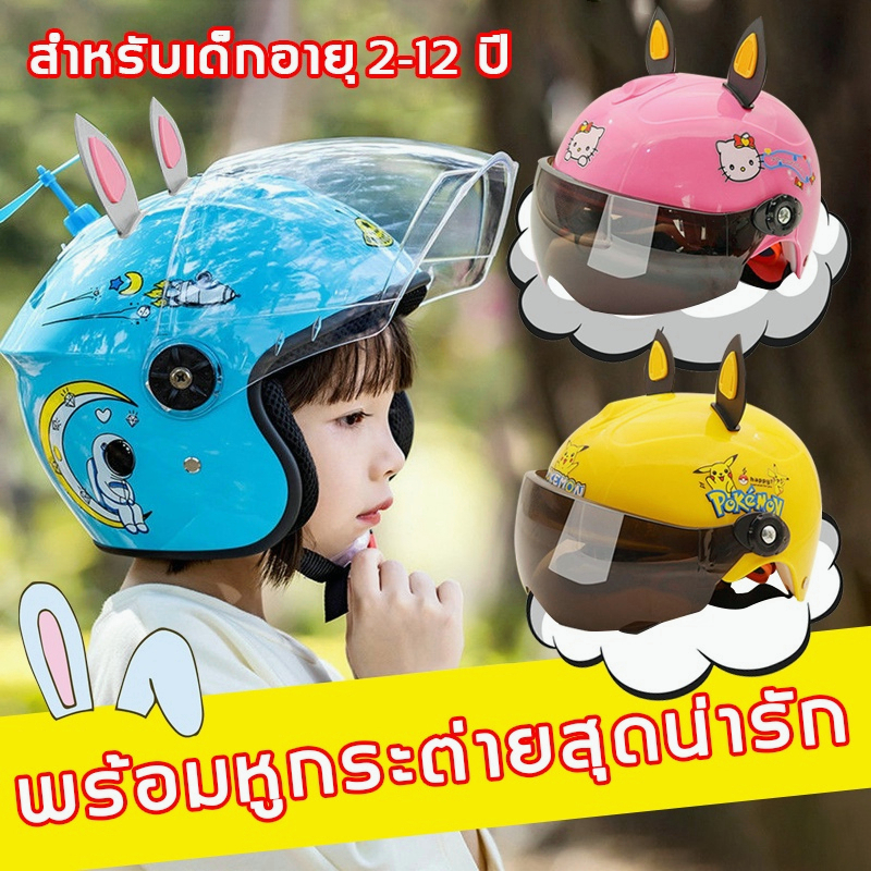 จัดส่ง1-2วัน หมวกกันน็อคสำหรับเด็ก รูปแบบการ์ตูน เลนส์น้ำตาล ระบายอากาศได้ดี หมวกกันน๊อครถยนต์ไฟฟ้าสำหรับ