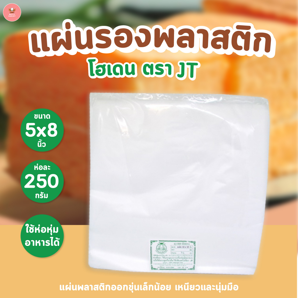 แผ่นพลาสติก HD 250กรัม/ห่อ ตราJT