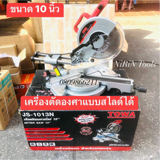 TOWA เลื่อยตัดองศาสไลด์ รุ่น JS-1012 ขนาด 10 นิ้ว - สามารถสไลด์ได้ เพิ่มความหลากหลายในการใช้งาน - สามารถปรับเอียงองศาได้