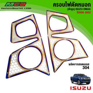 ครอบไฟตัดหมอก (แผ่นครอบไฟหน้า) ตัวสูง ISUZU DMAX ปี2020-2022 วัสดุสแตนเลส เกรด304 หนา1.0mm ไม่เป็นสนิม แบรนด์HP