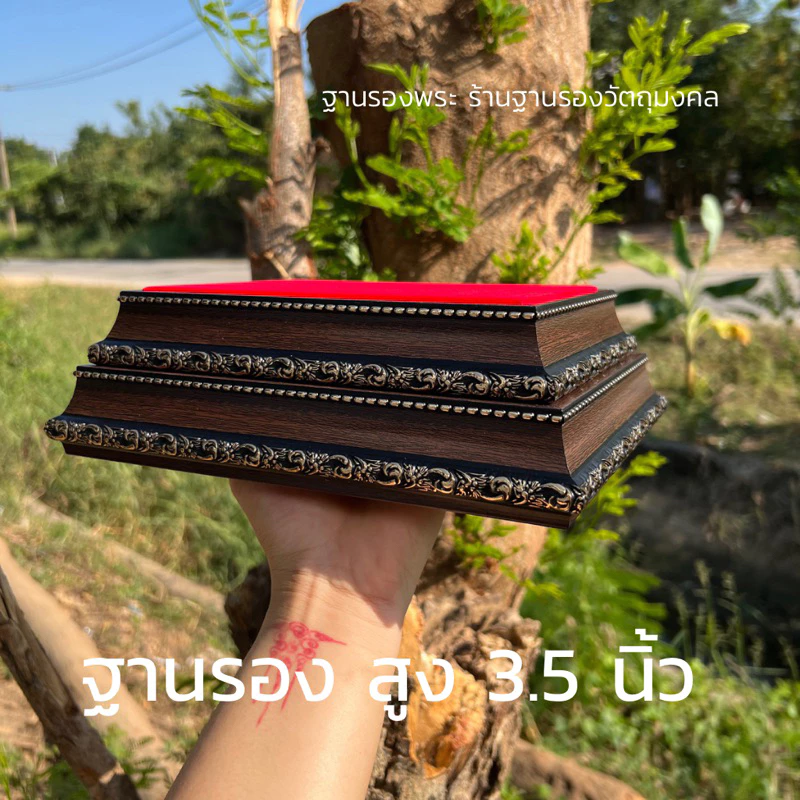 (SIRICHAI) รุ่นขายดี ฐานรองพระ สูง3.5นิ้ว *วัดขนาดจากพื้นที่ผ้า อ่านรายละเอียดให้ครบถ้วนก่อนสั่งซื้อ*