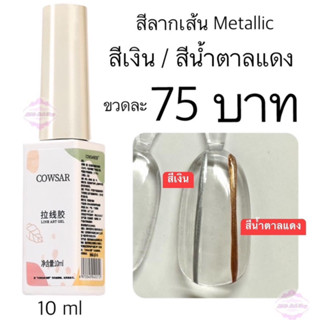 สีเจลลากเส้น Metallic สีเงิน/สีน้ำตาลแดง