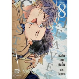 CASTE HEAVEN กลรักเกมชนชั้น  เล่ม 7-8 หนังสือการ์ตูน