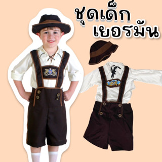 #ชุดเด็กเยอรมัน #ชุดนานาชาติ German Oktoberfest (3ชิ้น เสื้อ เอี๊ยม หมวก) #ชุดแฟนซี