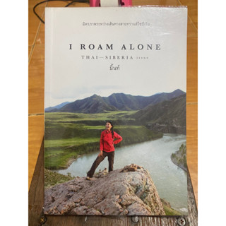 มิตรภาพระหว่างเส้นทางสายทรานส์ไซบีเรีย I ROAM ALONE / มิ้นท์ / หนังสือมือสองสภาพดี หนังสือสะสมหายาก