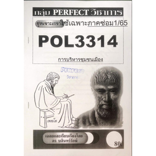 ชีทรามเจาะเกาะเฉลยข้อสอบ ภาคสอบซ่อม1/65 POL3314