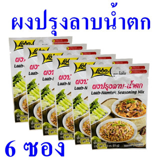 ผงปรุงลาบ ลาบน้ำตก Seasoning ผงปรุงสำเร็จรูป ผงปรุงรส ผงปรุงอาหาร ผงปรุงลาบน้ำตกโลโบ Laab-Namtok Seasoning Mix 6 ซอง