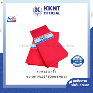 💙KKNT | ซองแดง สีทอง 555 รุ่น 357 สีแดง ซองอั่งเปา ขนาด 3.5x7นิ้ว บรรจุ 500ซอง ขายยกกล่อง (ราคา/กล่อง)