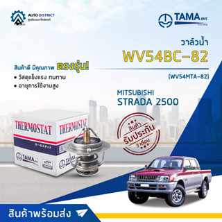 💦TAMA วาล์วน้ำ WV54BC-82  (WV54MTA-82)  MITSUBISHI STRADA 2500 จำนวน 1 ตัว💦