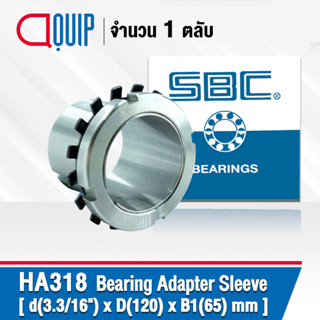 HA318 SBC ปลอกรัดเพลา ADAPTER SLEEVE 3.3/16"x120x65 มม. ( เพลา 3.3/16 นิ้ว ) ใช้กับตลับลูกปืน เบอร์ 2218K , 22218K