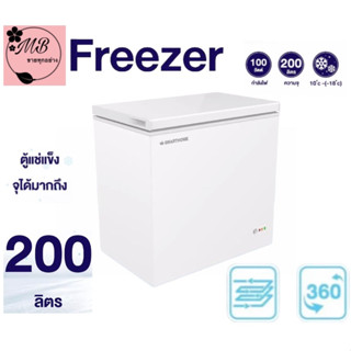 ตู้แช่แข็งอเนกประสงค์ SM-CFZ2022 Smarthome ขนาด200ลิตร กำลังไฟฟ้า 100W. รับประกัน3 ปี ดีไซน์แบบเรียบง่ายสีสะอาดตา