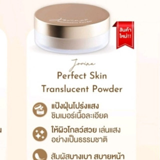 แบ่งขายแป้งฝุ่นโปร่งแสงคุณแก้ม JOVINA PERFECT SKIN TRANSLUCENT POWDER แป้งฝุ่นแบ่งขาย