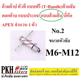 ด้ามจับ ดอกต๊าป แบบประแจ ด้ามต๊าปตัวที แบบฟรี (T - Handle) #2 ขนาด M6-M12 แบบด้ามสั้น ยี่ห้อ APEX จำนวน 1 ตัว