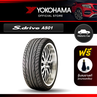 Yokohama ยางรถยนต์ รุ่น AS01 ขอบ16,17 S.drive (1เส้น)