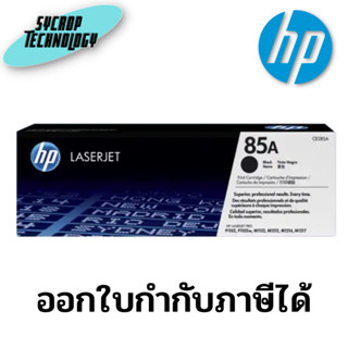 ตลับหมึก 85A (CE285A) Toner Cartridge Black สินค้าศูนย์ เช็คสินค้าก่อนสั่งซื้อ ออกใบกำกับภาษีได้