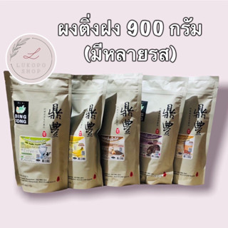 ผงติ่งฟง หลากหลายรส ผงชา ผงกาแฟ ผงผลไม้ ขนาด 900g