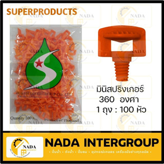 มินิสปริงเกอร์ หัวฉีดสเปรย์ 360 องศา 100 ตัว SUPERPRODUCTS  สปริงเกอร์ มินิ