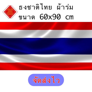 ธงชาติไทย ผ้าร่ม ผ้าต่วน เนื้อผ้าดีไม่ขาดง่ายทนแดดทนฝน  ขนาด 60x90 ซม. สินค้าพร้อมส่ง