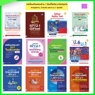 🌞(กรอกโค้ดลด 9WIXB ซื้อ 199.- ลด 25.- )🌞 หนังสือ สอบเข้าม.1 ห้องกิ๊ฟเต็ดและห้องทั่วไป โรงเรียนชั้นนำ / ม.1