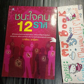 จิตวิทยา : ชนะใจคน 12 ราศี รู้จักคนรอบข้างอย่างละเอียดทุกแง่มุม พร้อมกลวิธีผูกจิตผูกใจ