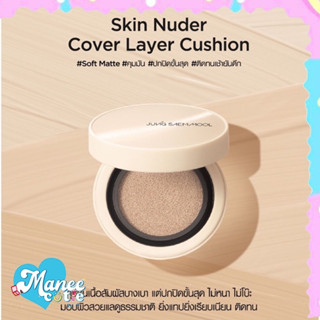 JUNG SAEM MOOL Skin Nuder Cover Layer Cushion SPF50+/PA+++ #พร้อมส่ง/สินค้าแท้จากเกาหลี