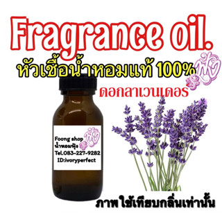 หัวเชื้อน้ำหอมแท้ 100% 35ml.กลิ่น ลาเวนเดอร์