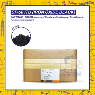BP-50 ITD (Iron Oxide Black) ผงสีดำ เข้มชัด กระจายตัวได้ดี ใช้งานง่าย โทนสีแมตต์ (Matte Make-up)