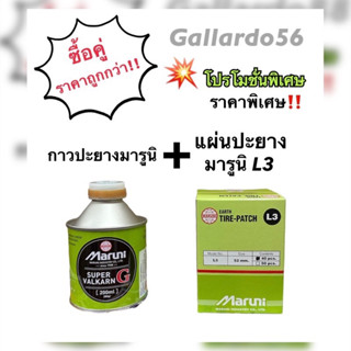 ซื้อคู่ถูกกว่า‼️ กาวปะยางมารูนิ+แผ่นปะยางมารูนิ L3 Maruni &lt;&lt;ซื้อคู่ 2ชิ้นราคาพิเศษ&gt;&gt;