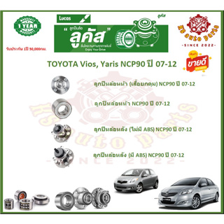 ลูกปืนล้อหน้า ลูกปืนล้อหลัง ยี่ห้อ Lucas TOYOTA Vios, Yaris NCP90 ปี 07-12 (โปรส่งฟรี) สินค้ารับประกัน 1 ปี 50,000 กม.