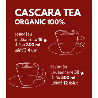 ชาเปลือกกาแฟ Cascara Tea คาสคาร่า ออแกนิค 100%