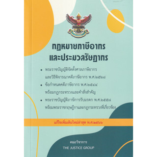 (ศูนย์หนังสือจุฬาฯ) กฎหมายภาษีอากรและประมวลรัษฎากร (แก้ไขเพิ่มเติมใหม่ล่าสุด พ.ศ. 2566) (9786162605406)