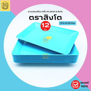 จานเปลเหลี่ยม 9นิ้ว PL2020-9 สิงโต สีฟ้า💙(โหล12ใบ) จานพลาสติก ของใช้ในครัว ของใช้บนโต๊ะอาหาร