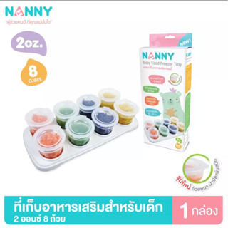 Nanny ภาชนะเก็บอาหารเสริมสำหรับเด็ก ขนาด 2 ออนซ์ จำนวน 8 ถ้วย