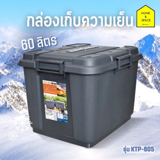 กล่องเก็บความเย็น / ถังแช่โฟม KEYWAY (60.L) KTP-605