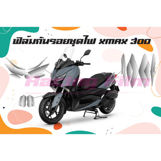 ฟิล์มกันรอยชุดไฟ Xmax 300