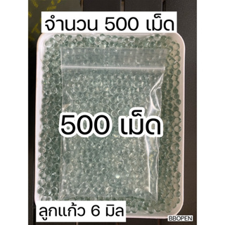 ลูกแก้ว 6 มิล ลูกบีบี จำนวน 500 เม็ด ลูกสวยกลมใสเกรดพรีเมี่ยม