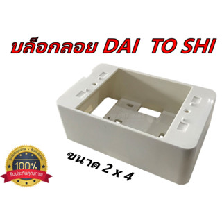 บล็อคลอยคุณภาพ ABS เกรด A ขนาด 2x4 เหมาะกับฝาครอบ 1-3 ช่อง